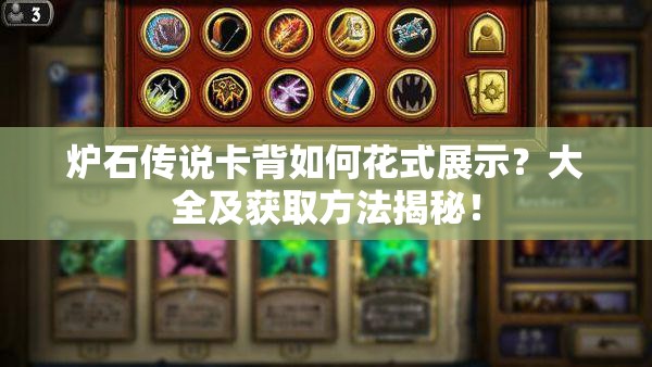炉石传说卡背如何花式展示？大全及获取方法揭秘！