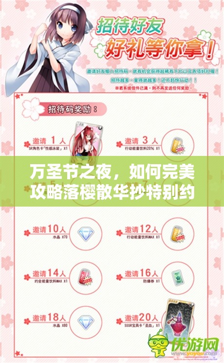 万圣节之夜，如何完美攻略落樱散华抄特别约会谜题？