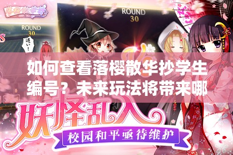 如何查看落樱散华抄学生编号？未来玩法将带来哪些革命性变化？