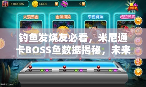 钓鱼发烧友必看，米尼通卡BOSS鱼数据揭秘，未来玩法将如何革命性变革？