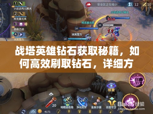 战塔英雄钻石获取秘籍，如何高效刷取钻石，详细方法揭秘？