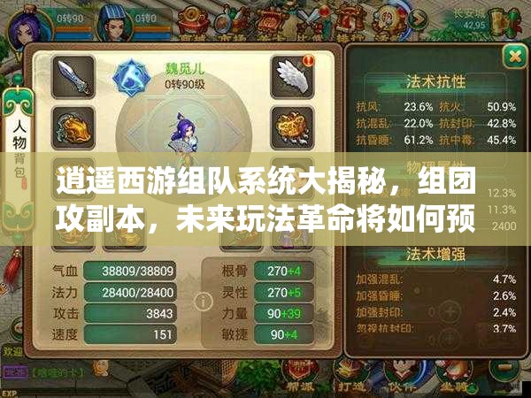 逍遥西游组队系统大揭秘，组团攻副本，未来玩法革命将如何预见？