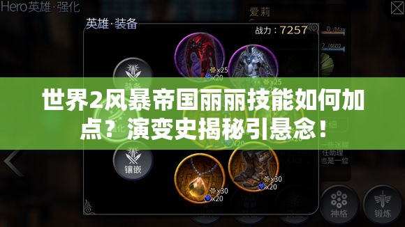 世界2风暴帝国丽丽技能如何加点？演变史揭秘引悬念！