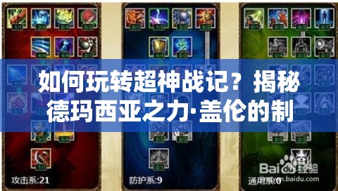 如何玩转超神战记？揭秘德玛西亚之力·盖伦的制胜攻略！