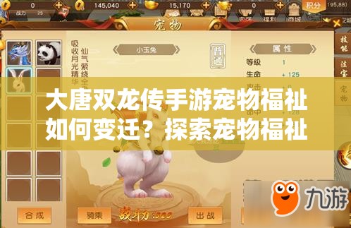 大唐双龙传手游宠物福祉如何变迁？探索宠物福祉演变史专题揭秘