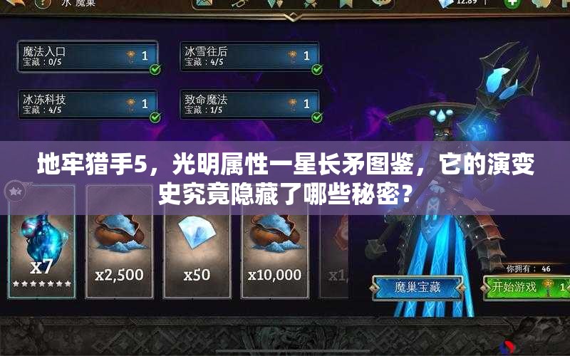 地牢猎手5，光明属性一星长矛图鉴，它的演变史究竟隐藏了哪些秘密？
