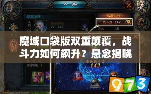 魔域口袋版双重颠覆，战斗力如何飙升？悬念揭晓！