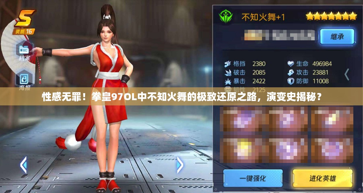 性感无罪！拳皇97OL中不知火舞的极致还原之路，演变史揭秘？