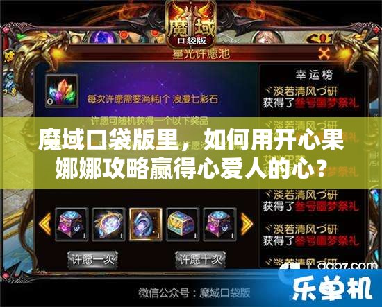 魔域口袋版里，如何用开心果娜娜攻略赢得心爱人的心？