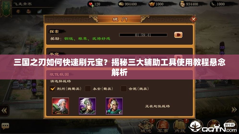 三国之刃如何快速刷元宝？揭秘三大辅助工具使用教程悬念解析