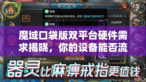 魔域口袋版双平台硬件需求揭晓，你的设备能否流畅运行？