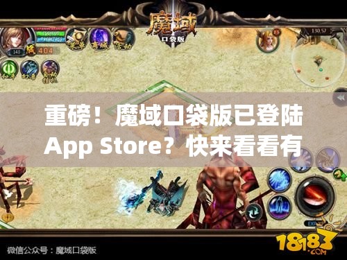 重磅！魔域口袋版已登陆App Store？快来看看有哪些惊喜！