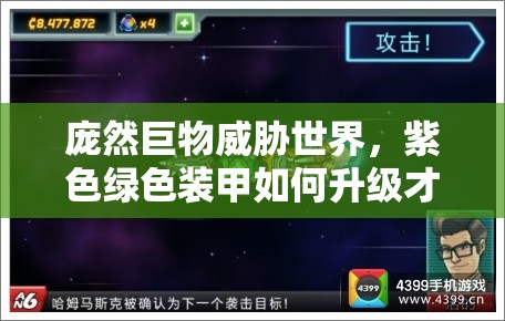 庞然巨物威胁世界，紫色绿色装甲如何升级才能抵御大危机？