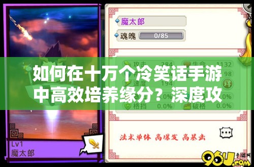 如何在十万个冷笑话手游中高效培养缘分？深度攻略与技巧解析