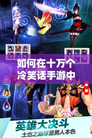 如何在十万个冷笑话手游中完美通关‘自挂东南枝’任务？深度攻略揭秘！