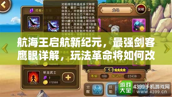 航海王启航新纪元，最强剑客鹰眼详解，玩法革命将如何改写战局？