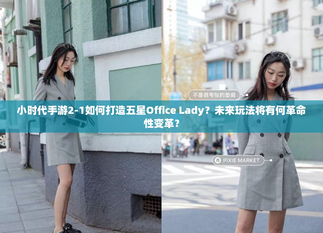 小时代手游2-1如何打造五星Office Lady？未来玩法将有何革命性变革？