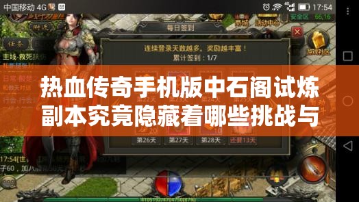 热血传奇手机版中石阁试炼副本究竟隐藏着哪些挑战与秘密？