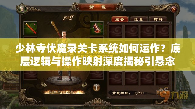 少林寺伏魔录关卡系统如何运作？底层逻辑与操作映射深度揭秘引悬念