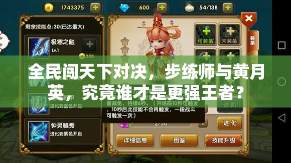 全民闯天下对决，步练师与黄月英，究竟谁才是更强王者？