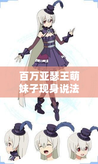 百万亚瑟王萌妹子现身说法，你能否成为下一个亚瑟王？