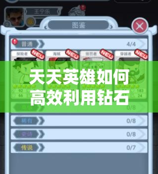 天天英雄如何高效利用钻石金币？攻略心得大揭秘！