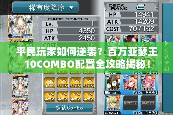 平民玩家如何逆袭？百万亚瑟王10COMBO配置全攻略揭秘！