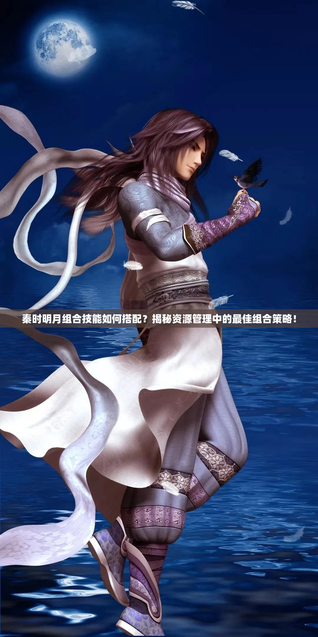 秦时明月组合技能如何搭配？揭秘资源管理中的最佳组合策略！