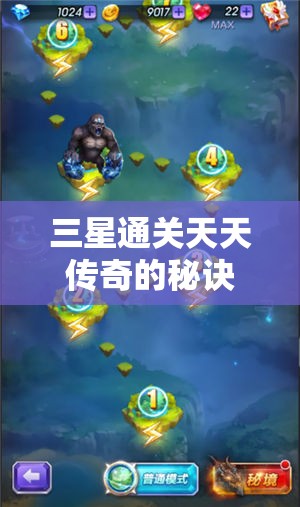 三星通关天天传奇的秘诀何在？不死一人，未来玩法将如何革命？