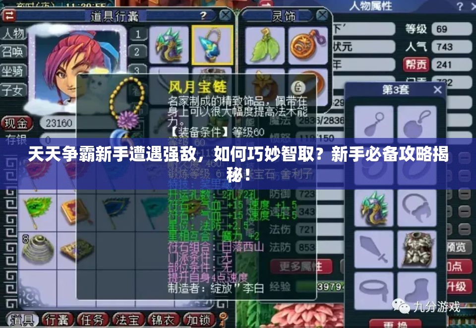 天天争霸新手遭遇强敌，如何巧妙智取？新手必备攻略揭秘！