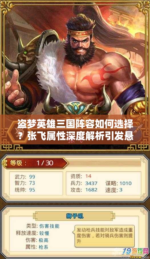 盗梦英雄三国阵容如何选择？张飞属性深度解析引发悬念