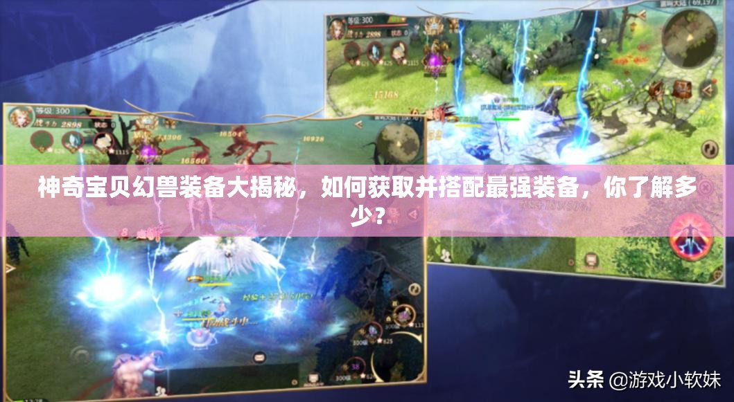 神奇宝贝幻兽装备大揭秘，如何获取并搭配最强装备，你了解多少？