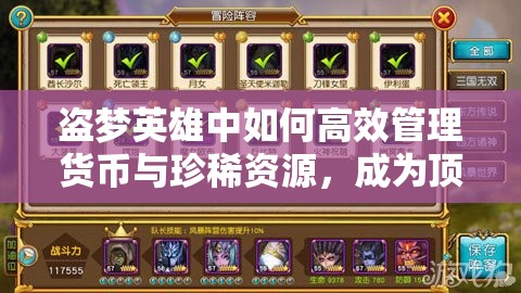 盗梦英雄中如何高效管理货币与珍稀资源，成为顶尖玩家？