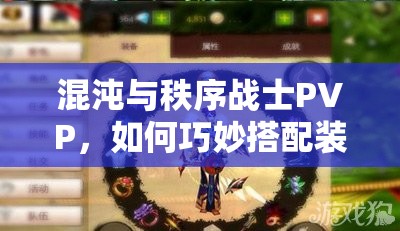 混沌与秩序战士PVP，如何巧妙搭配装备才能制胜？攻略来了！