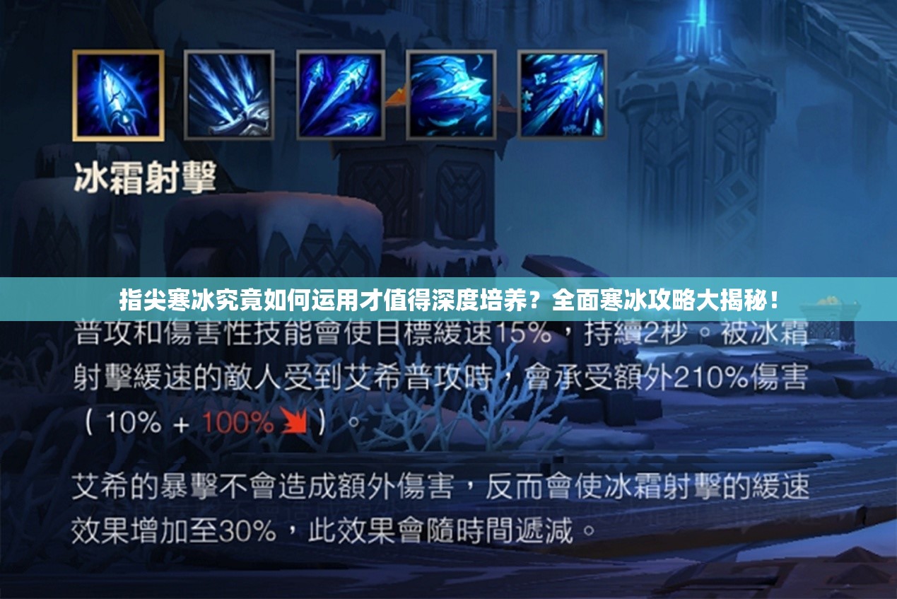 指尖寒冰究竟如何运用才值得深度培养？全面寒冰攻略大揭秘！