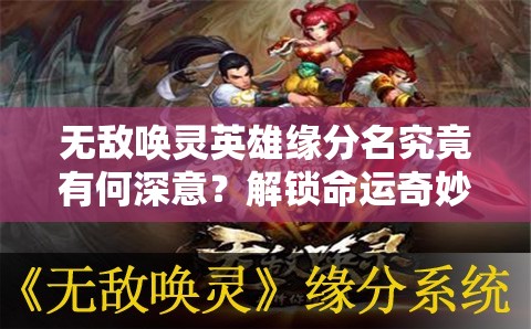 无敌唤灵英雄缘分名究竟有何深意？解锁命运奇妙交织的奥秘