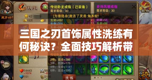 三国之刃首饰属性洗练有何秘诀？全面技巧解析带你揭秘！