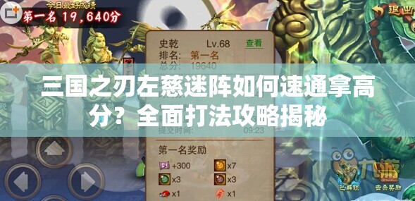 三国之刃左慈迷阵如何速通拿高分？全面打法攻略揭秘