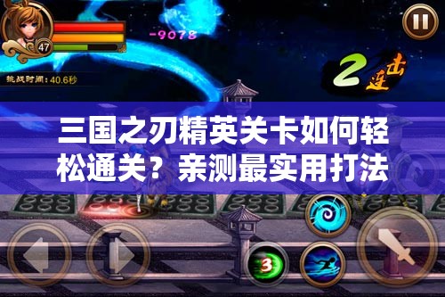 三国之刃精英关卡如何轻松通关？亲测最实用打法技巧揭秘！