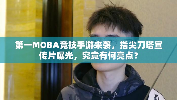 第一MOBA竞技手游来袭，指尖刀塔宣传片曝光，究竟有何亮点？