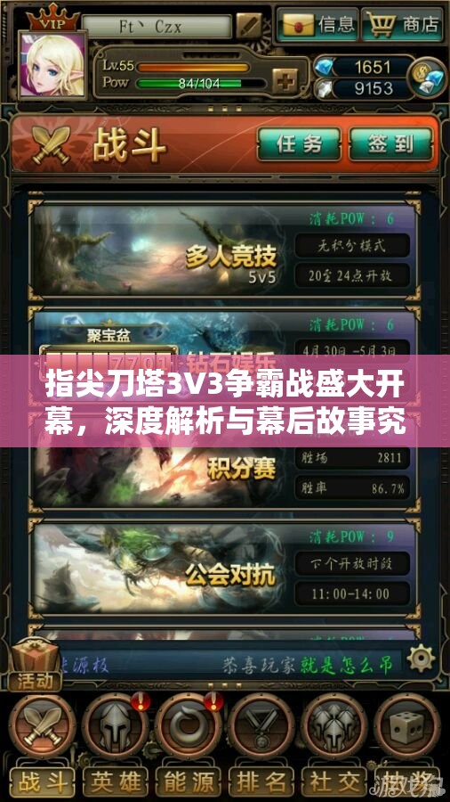 指尖刀塔3V3争霸战盛大开幕，深度解析与幕后故事究竟如何？