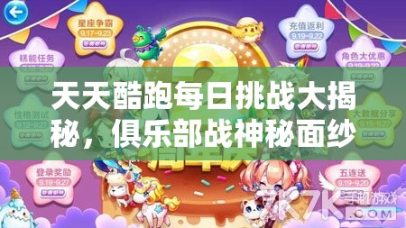 天天酷跑每日挑战大揭秘，俱乐部战神秘面纱何时揭开？