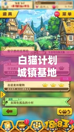 白猫计划城镇基地如何升级？资源全览及作用演变史揭秘！
