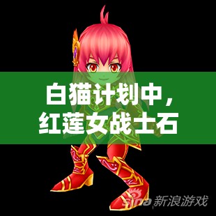 白猫计划中，红莲女战士石榴石究竟有何非凡之处？