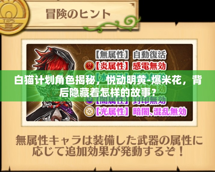 白猫计划角色揭秘，悦动明黄-爆米花，背后隐藏着怎样的故事？