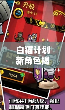 白猫计划新角色揭秘，年轻骑士库莱布将如何引领未来玩法革命？