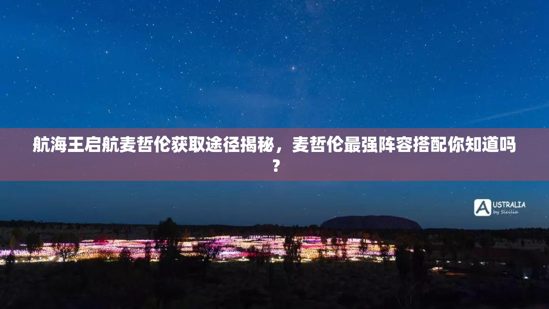 航海王启航麦哲伦获取途径揭秘，麦哲伦最强阵容搭配你知道吗？