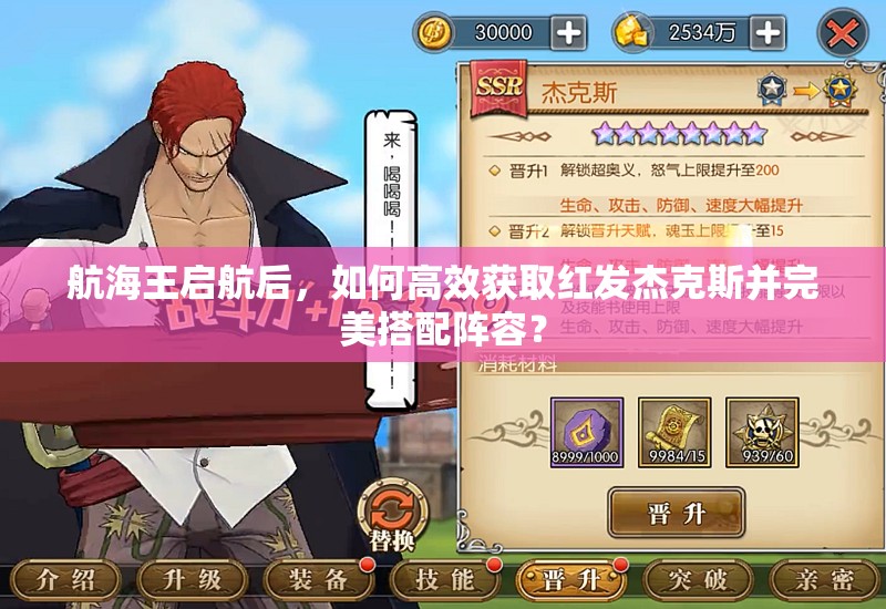 航海王启航后，如何高效获取红发杰克斯并完美搭配阵容？
