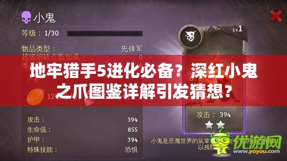 地牢猎手5进化必备？深红小鬼之爪图鉴详解引发猜想？