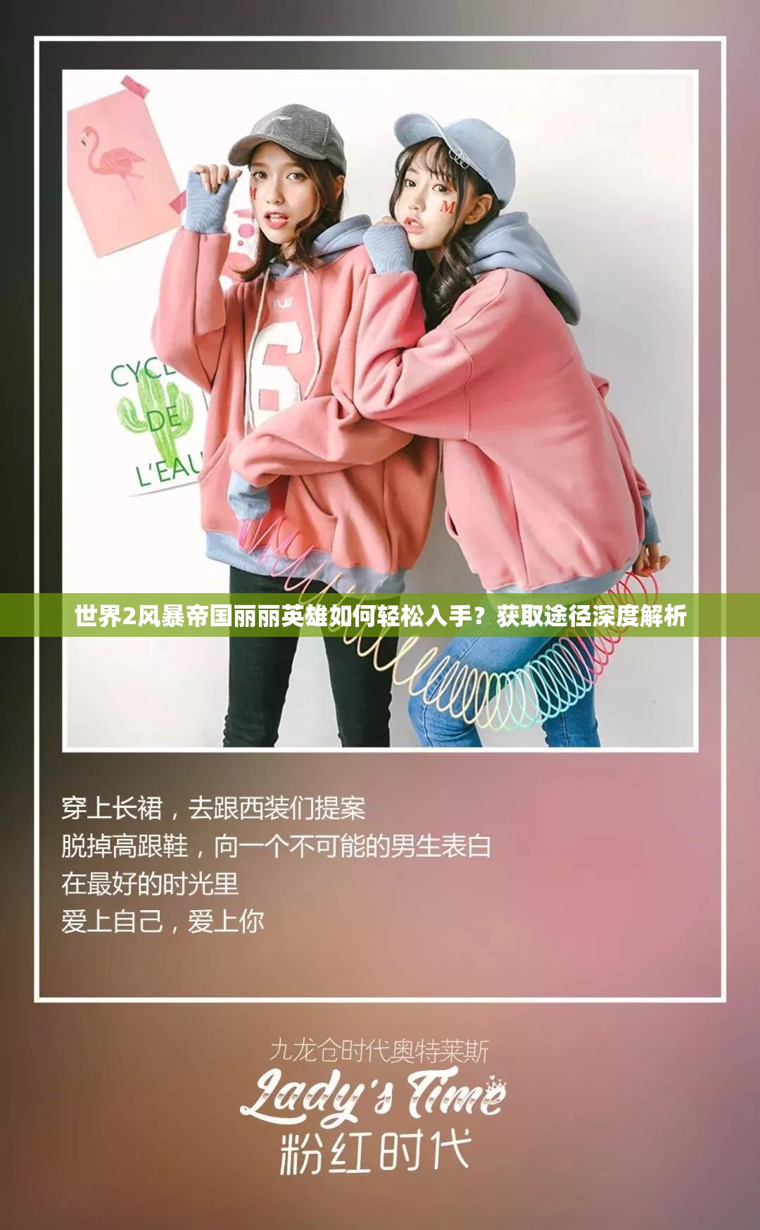 世界2风暴帝国丽丽英雄如何轻松入手？获取途径深度解析